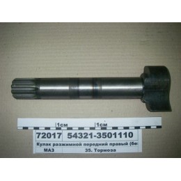 Кулак разжимной 54326 передний левый 54326-3501111 МАЗ